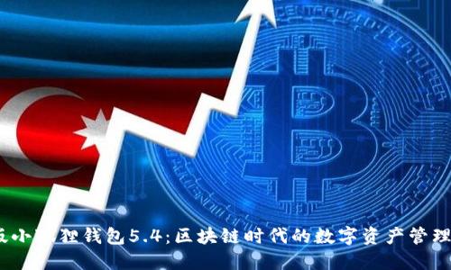   官方正版小狐狸钱包5.4：区块链时代的数字资产管理最佳选择 